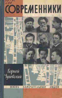 Книга Чуковский К. Современники, 11-8965, Баград.рф